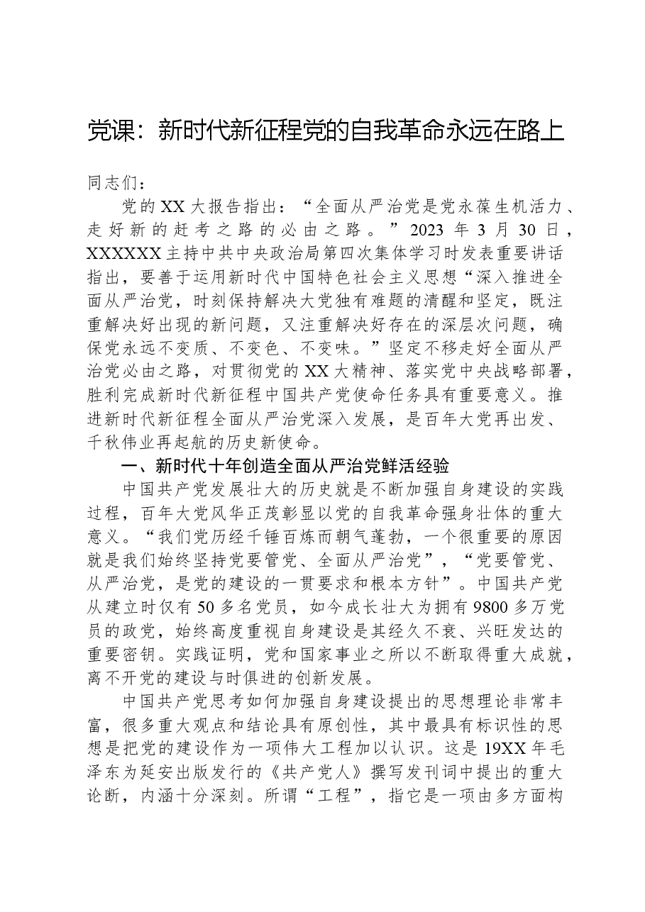 党课:新时代新征程党的自我革命永远在路上.docx,第1页预览