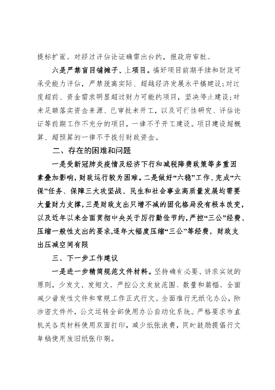 （5篇）2023年政府“真正过紧日子”情况的自查报告（市、县、乡镇街道）“落实政府过紧日子”.pdf，第3页预览