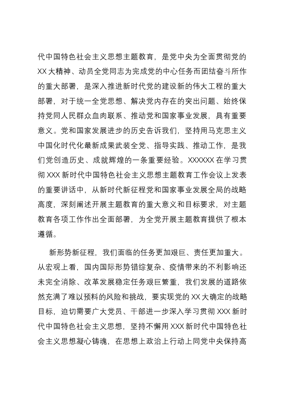 党课:学思想 强党性 扎实推动主题教育工作走深走实.docx,第2页预览