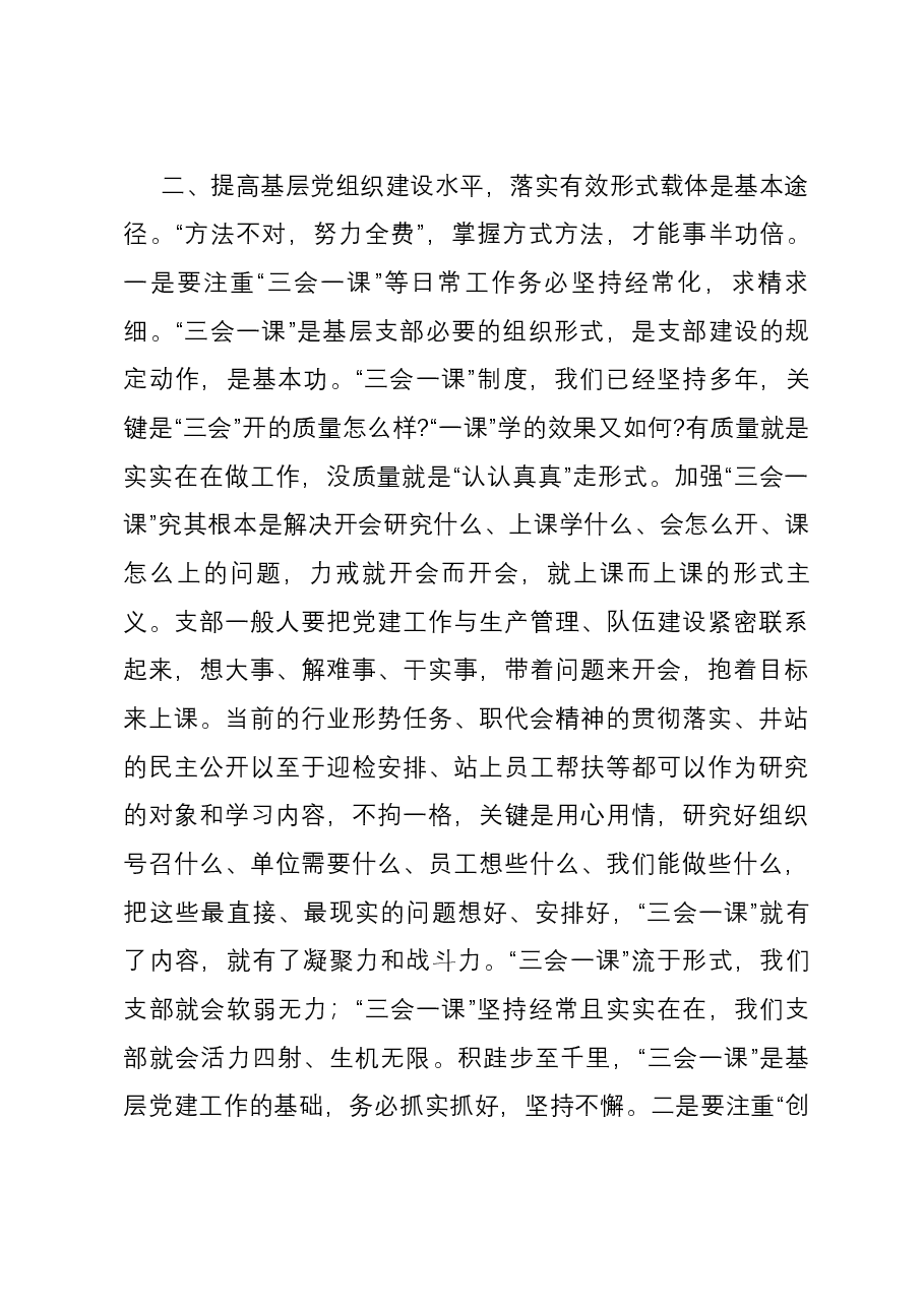 党课讲稿:夯实基础 把握重点 切实提升基层党组织建设质效.docx,第4页预览