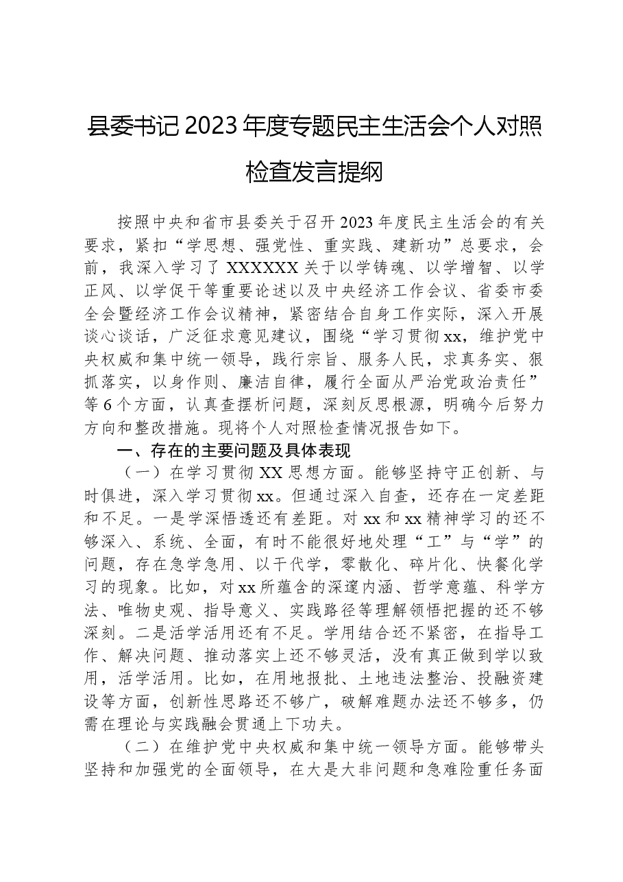 县委书记2023年度专题民主生活会个人对照检查发言提纲.docx,第1页预览