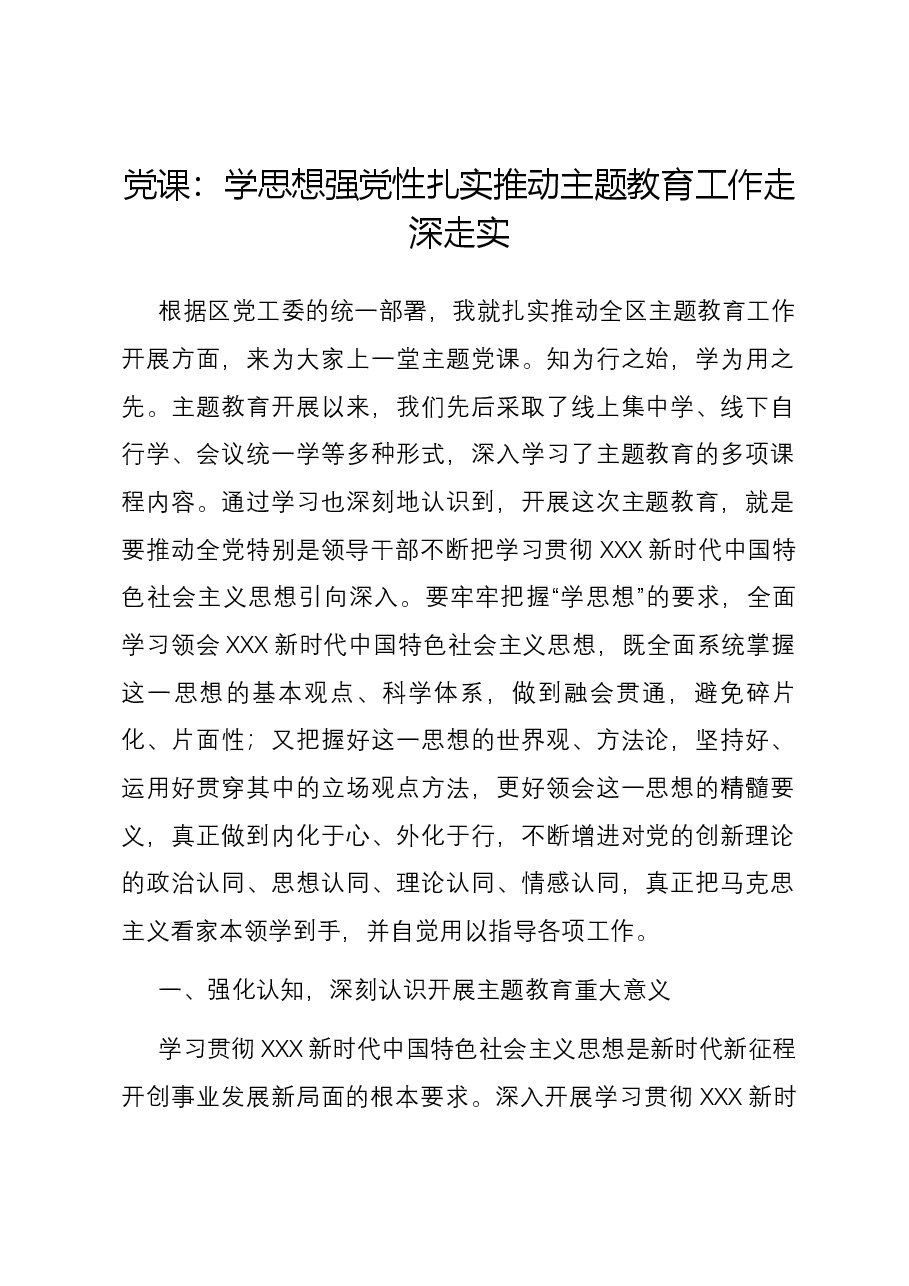 党课:学思想 强党性 扎实推动主题教育工作走深走实.docx,第1页预览