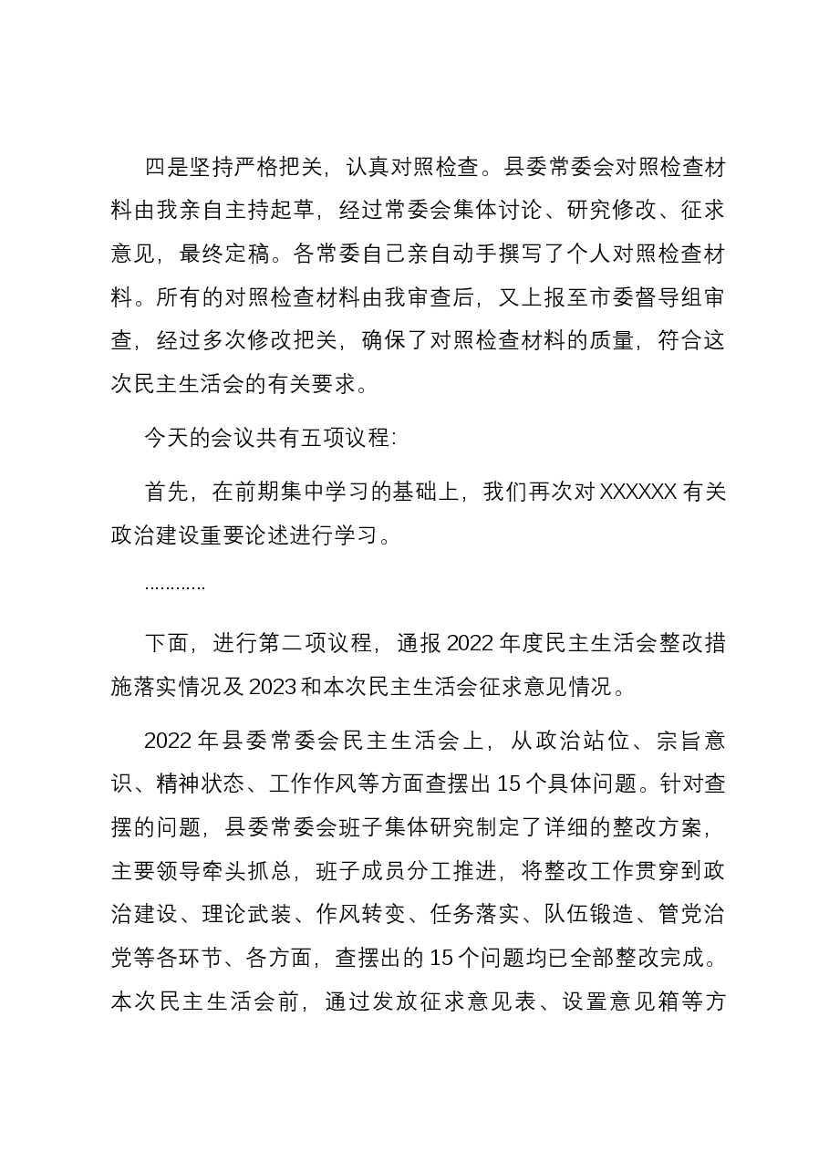 2023年度主题教育专题民主生活会主持词.docx,第3页预览