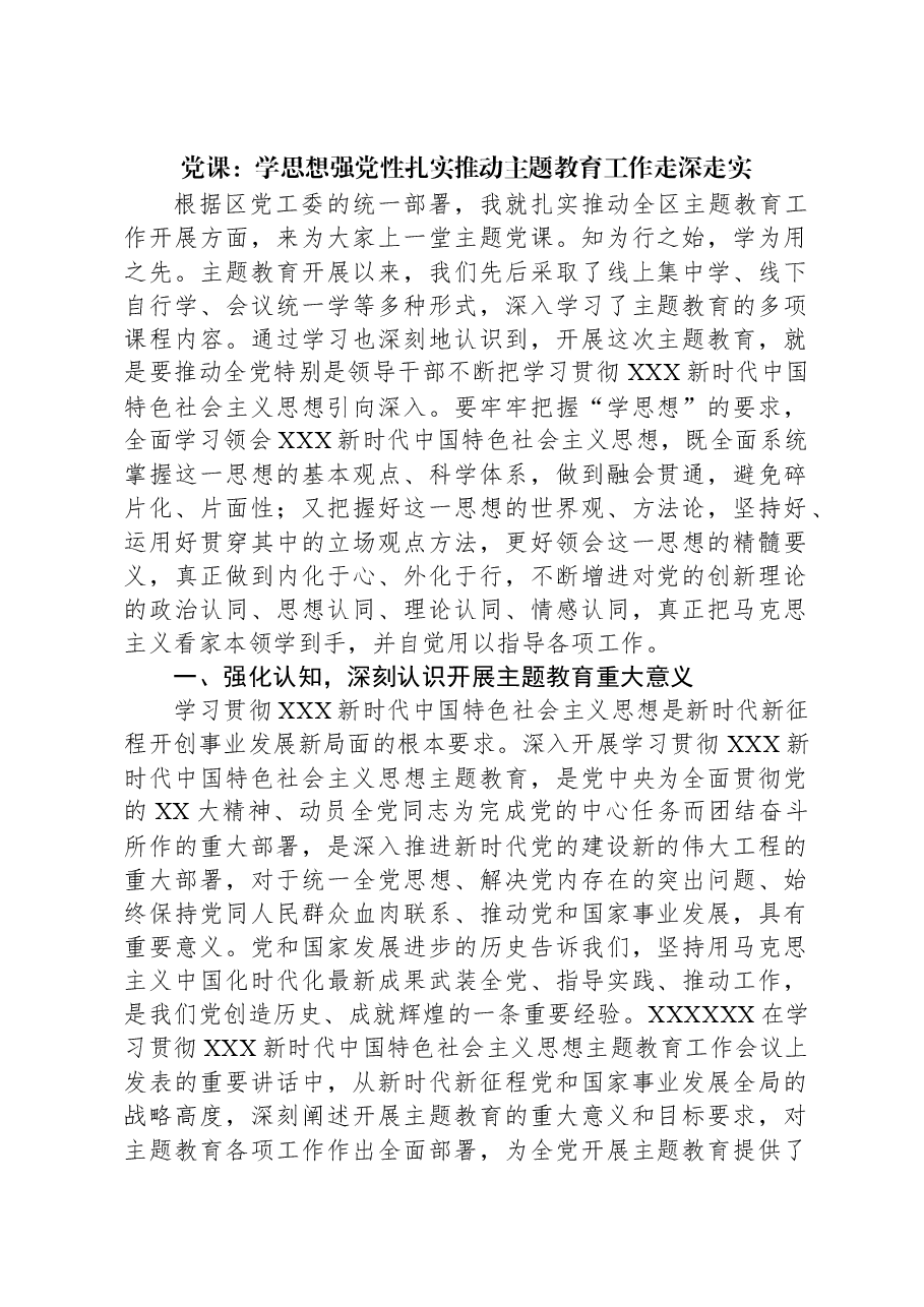 党课:学思想,强党性,扎实推动主题教育工作走深走实.docx,第1页预览