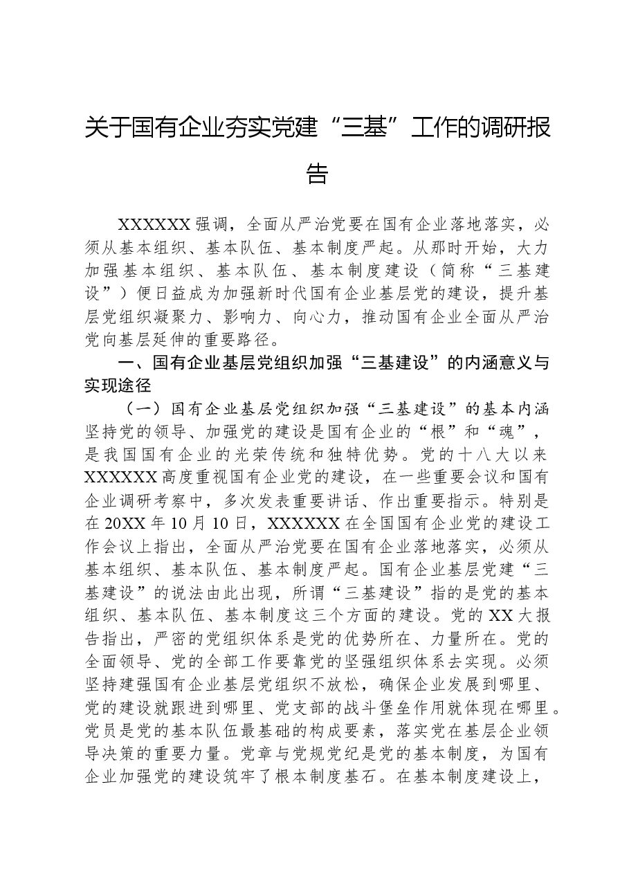 关于国有企业夯实党建“三基”工作的调研报告.docx,第1页预览