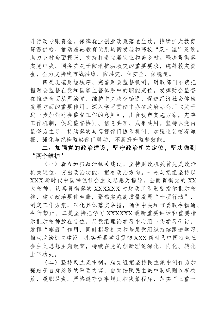 市财政局党组2023年落实全面从严治党主体责任工作情况报告.docx,第2页预览