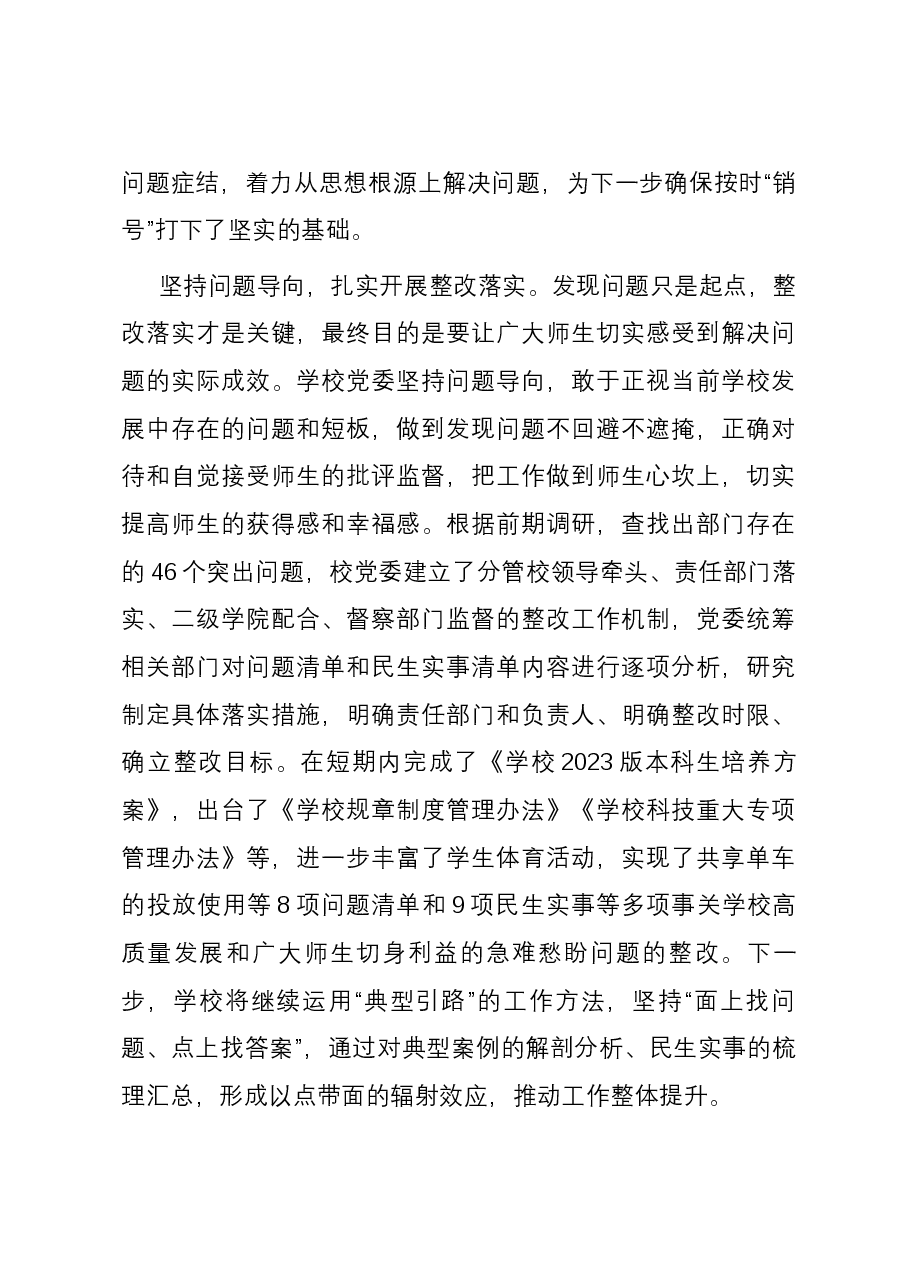 校党委关于主题教育进展情况汇报.docx,第4页预览