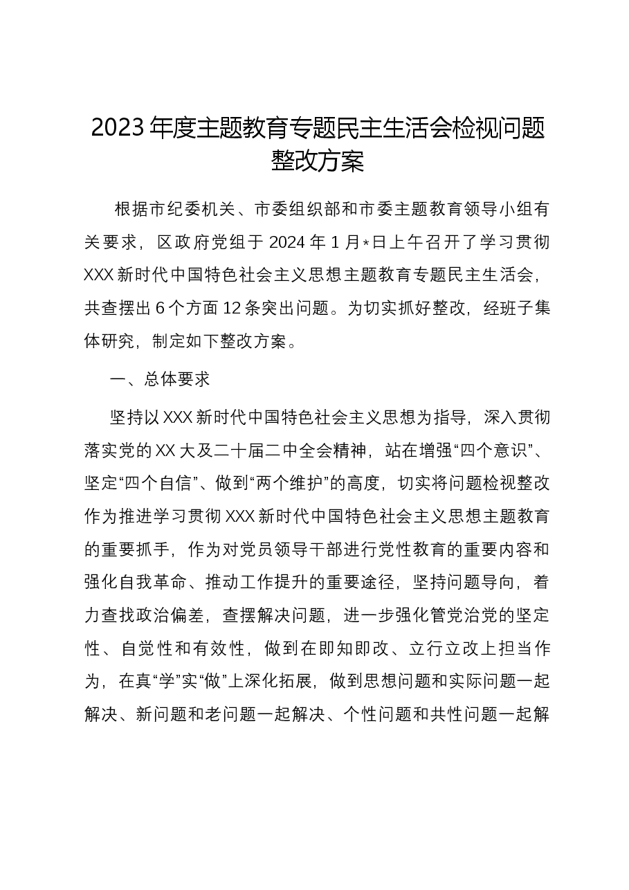 2023年度主题教育专题民主生活会检视问题整改方案.docx,第1页预览