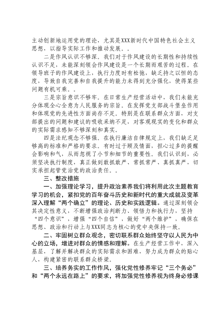 党支部班子2023年主题教育组织生活会对照检查材料.doc,第4页预览