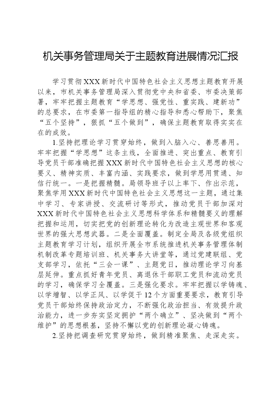 机关事务管理局关于主题教育进展情况汇报.docx,第1页预览