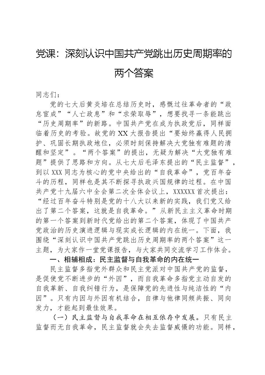 党课:深刻认识中国共产党跳出历史周期率的两个答案.docx,第1页预览