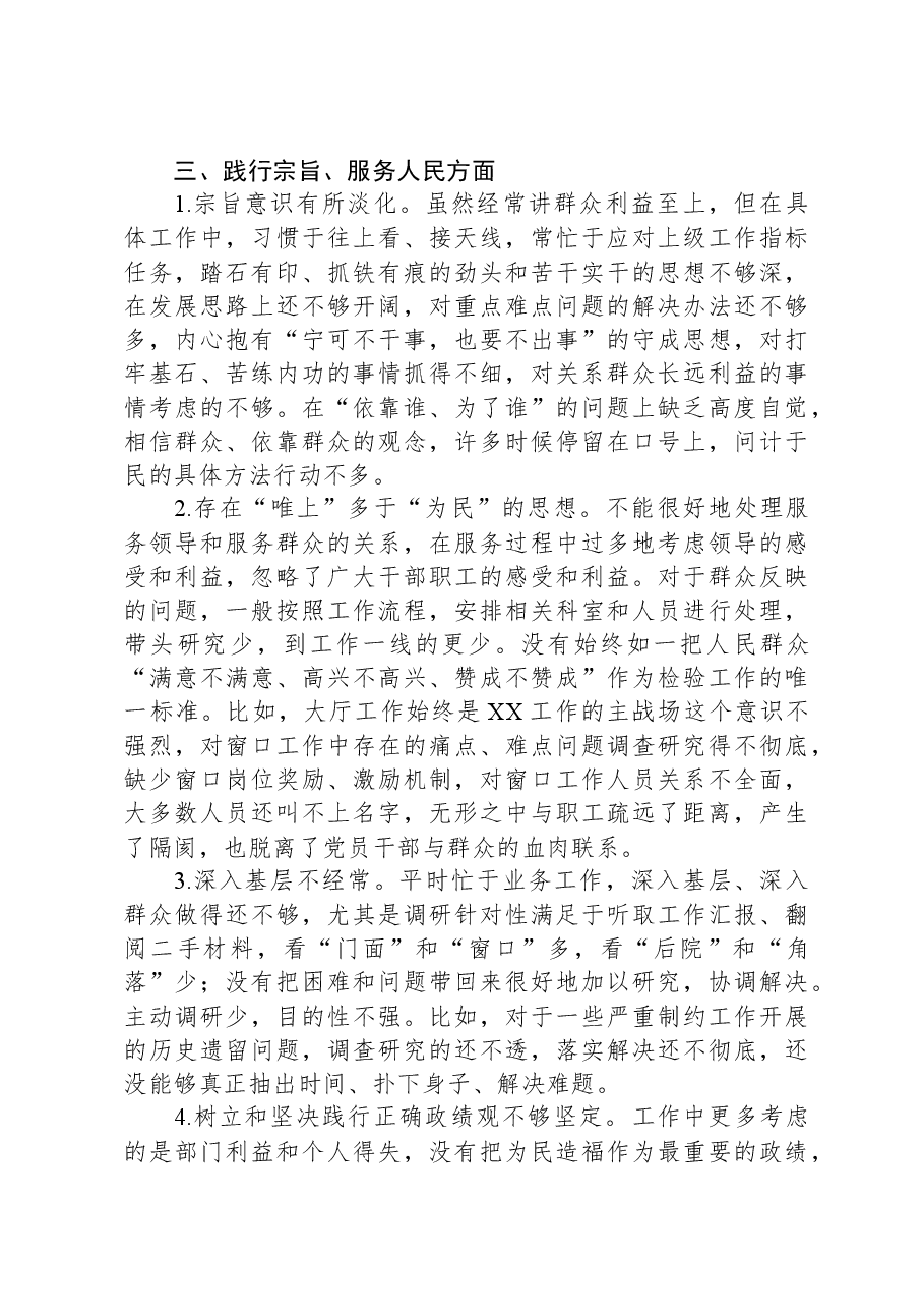 主题教育专题民主生活会、组织生活会查摆问题、批评和自我批评意见汇总(6个方面27条).docx,第3页预览