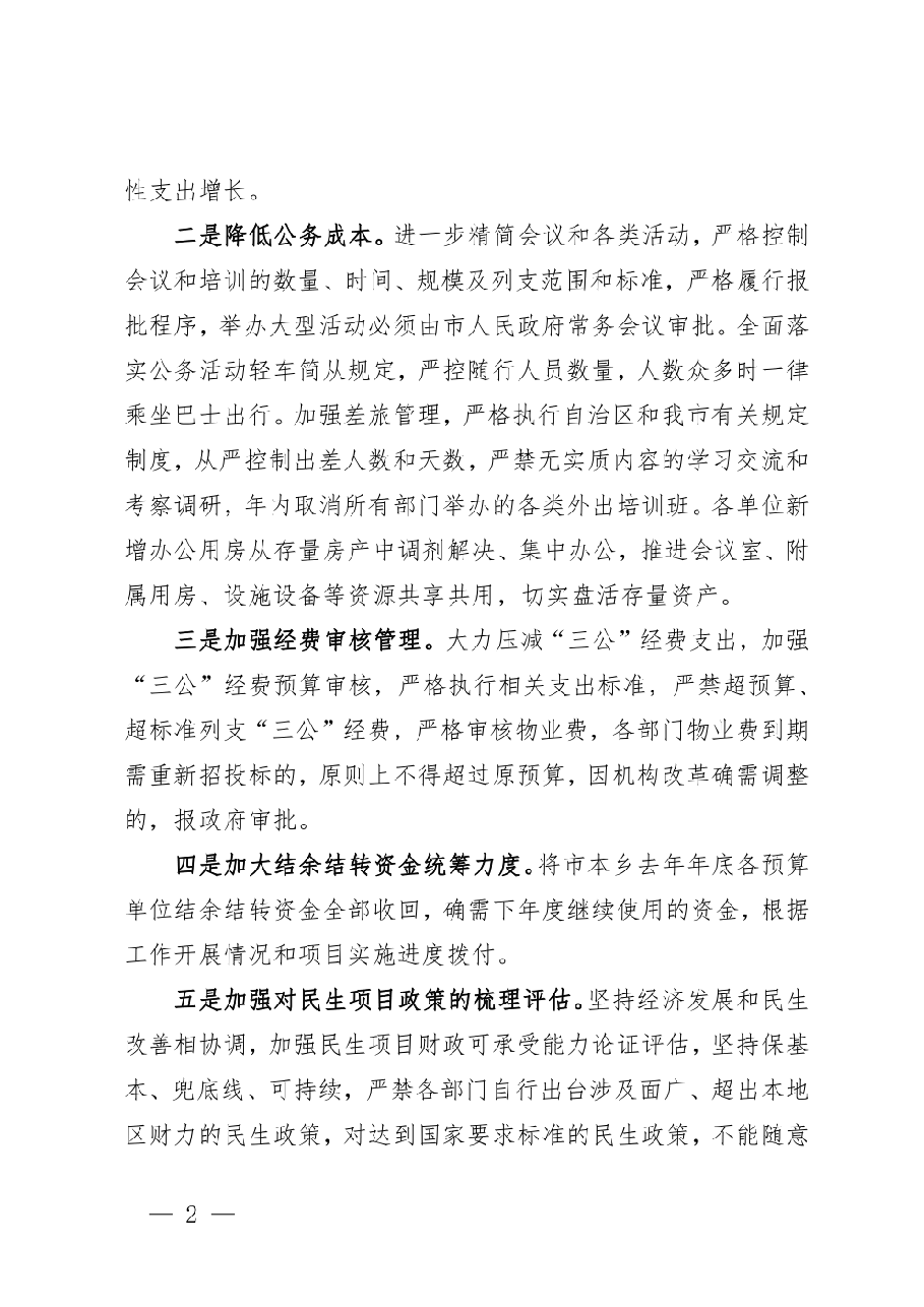 （5篇）2023年政府“真正过紧日子”情况的自查报告（市、县、乡镇街道）“落实政府过紧日子”.pdf，第2页预览