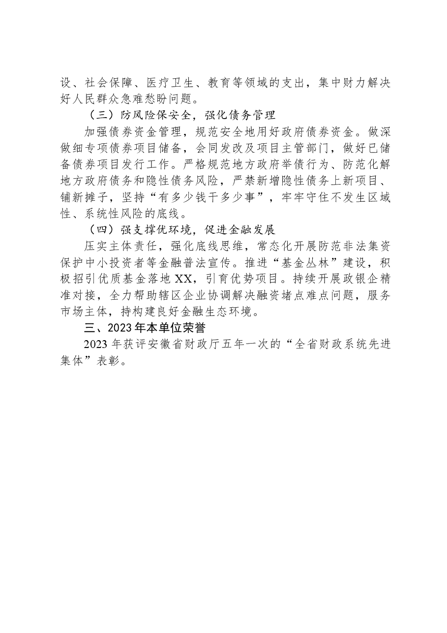 区财政局2023年工作总结及2024年工作计划.docx,第4页预览