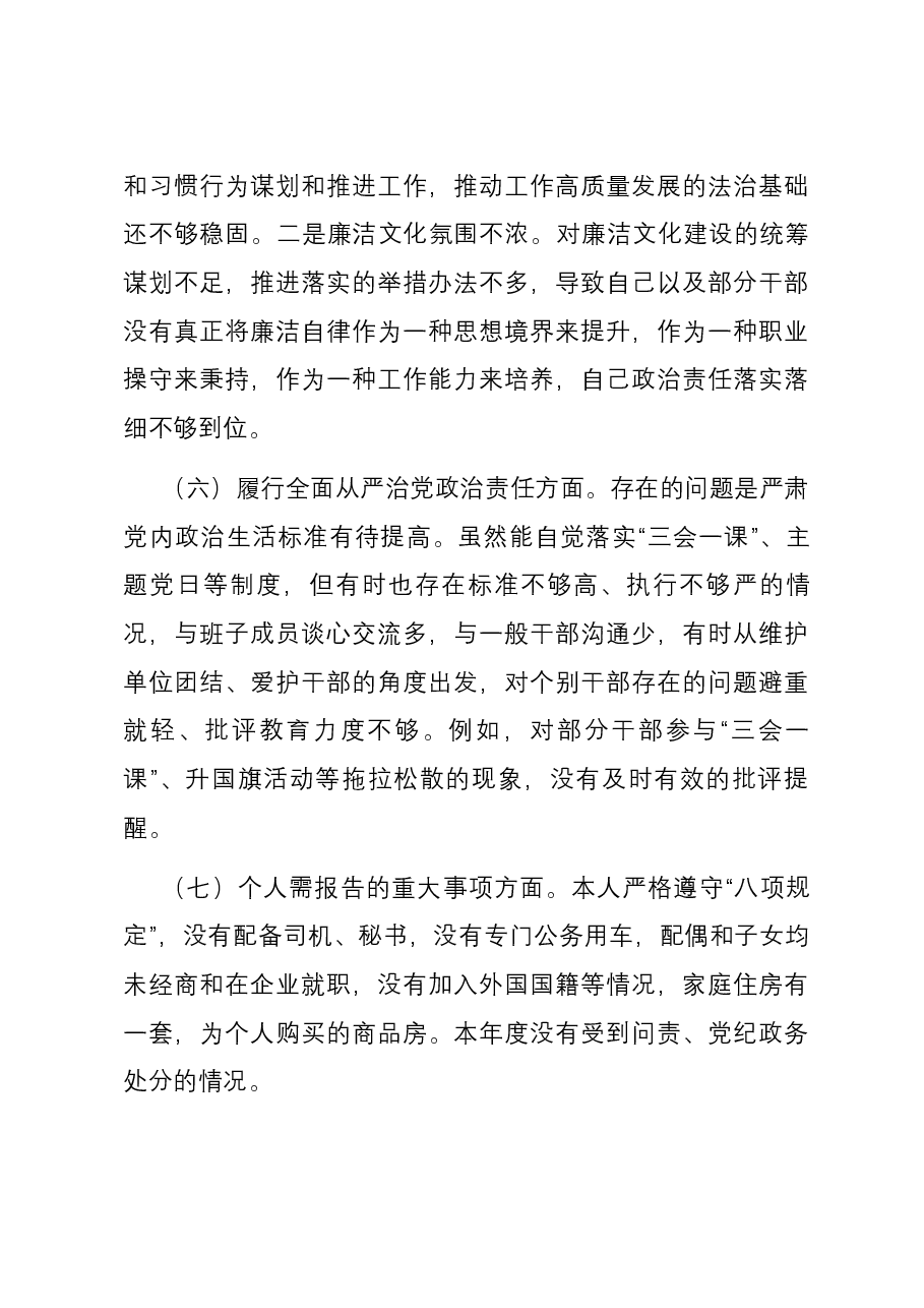 副镇长2023年主题教育专题民主生活会个人对照检查发言提纲(新六个对照方面).docx,第4页预览