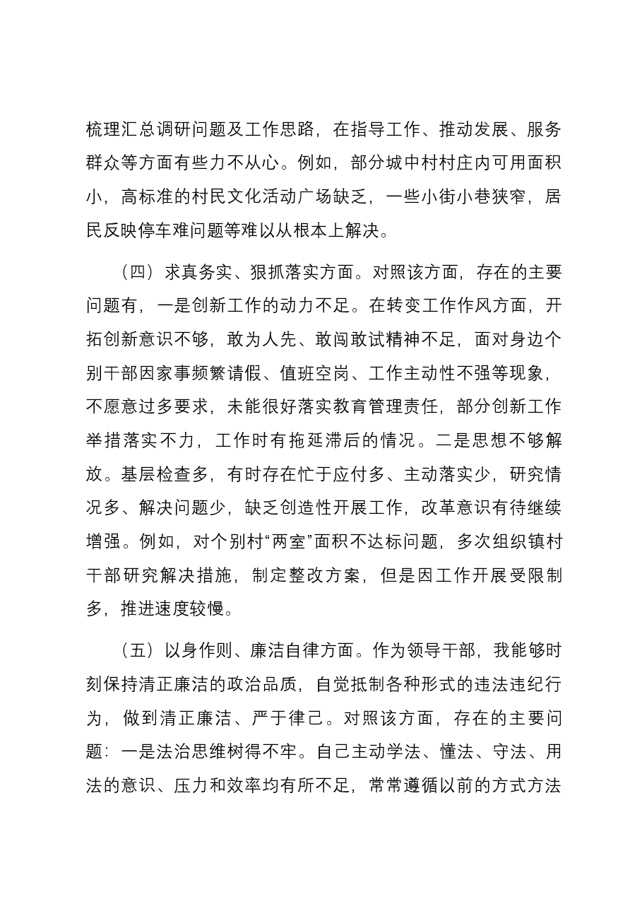 副镇长2023年主题教育专题民主生活会个人对照检查发言提纲(新六个对照方面).docx,第3页预览