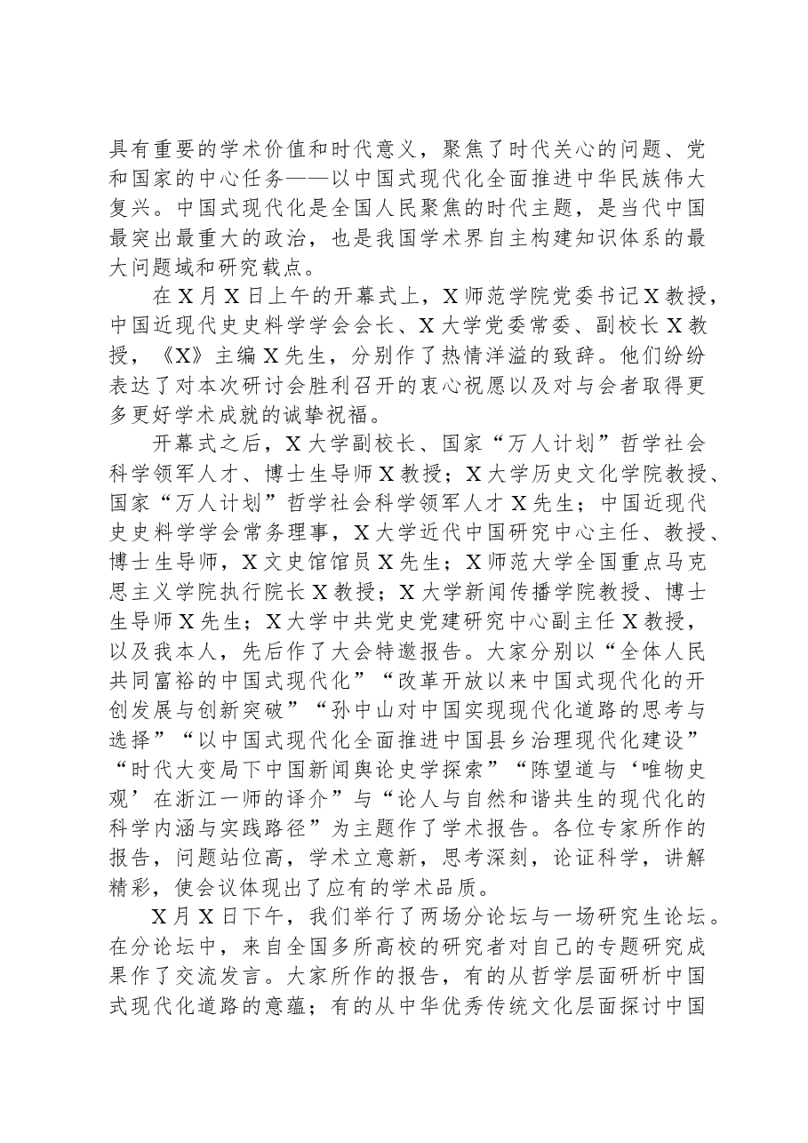 校长在“中国式现代化道路与中华民族伟大复兴”学术研讨会上的总结讲话.docx,第3页预览