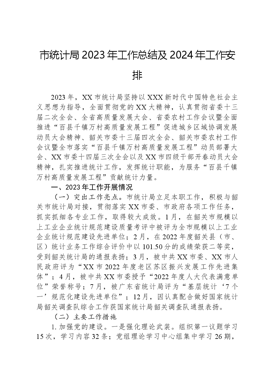 市统计局2023年工作总结及2024年工作安排.docx,第1页预览