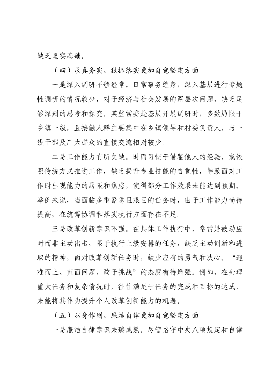 2023年度第二批主题教育民主生活会个人对照检查材料 (4).docx,第4页预览