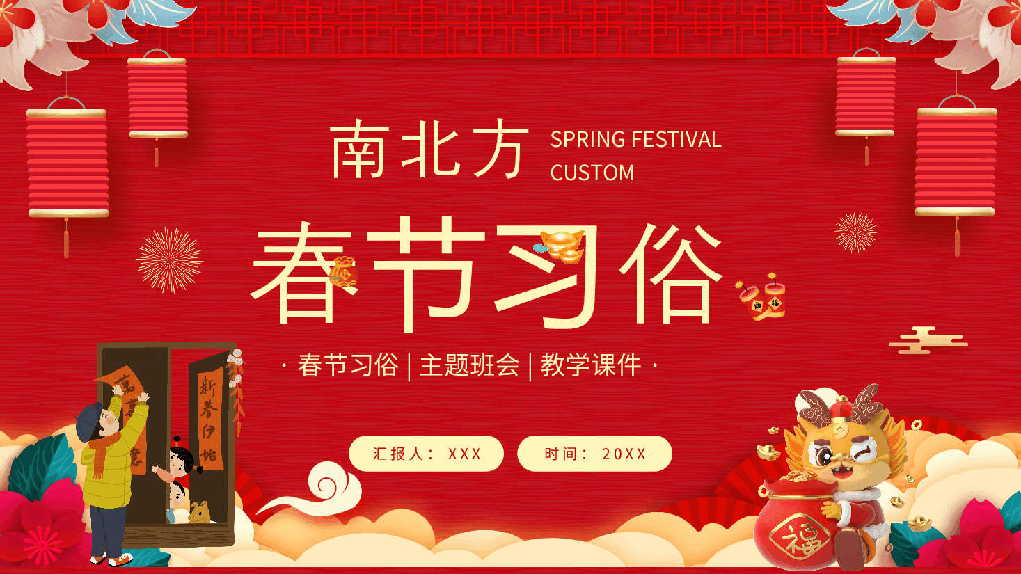红色国风南北方春节习俗PPT.pptx,第1页预览