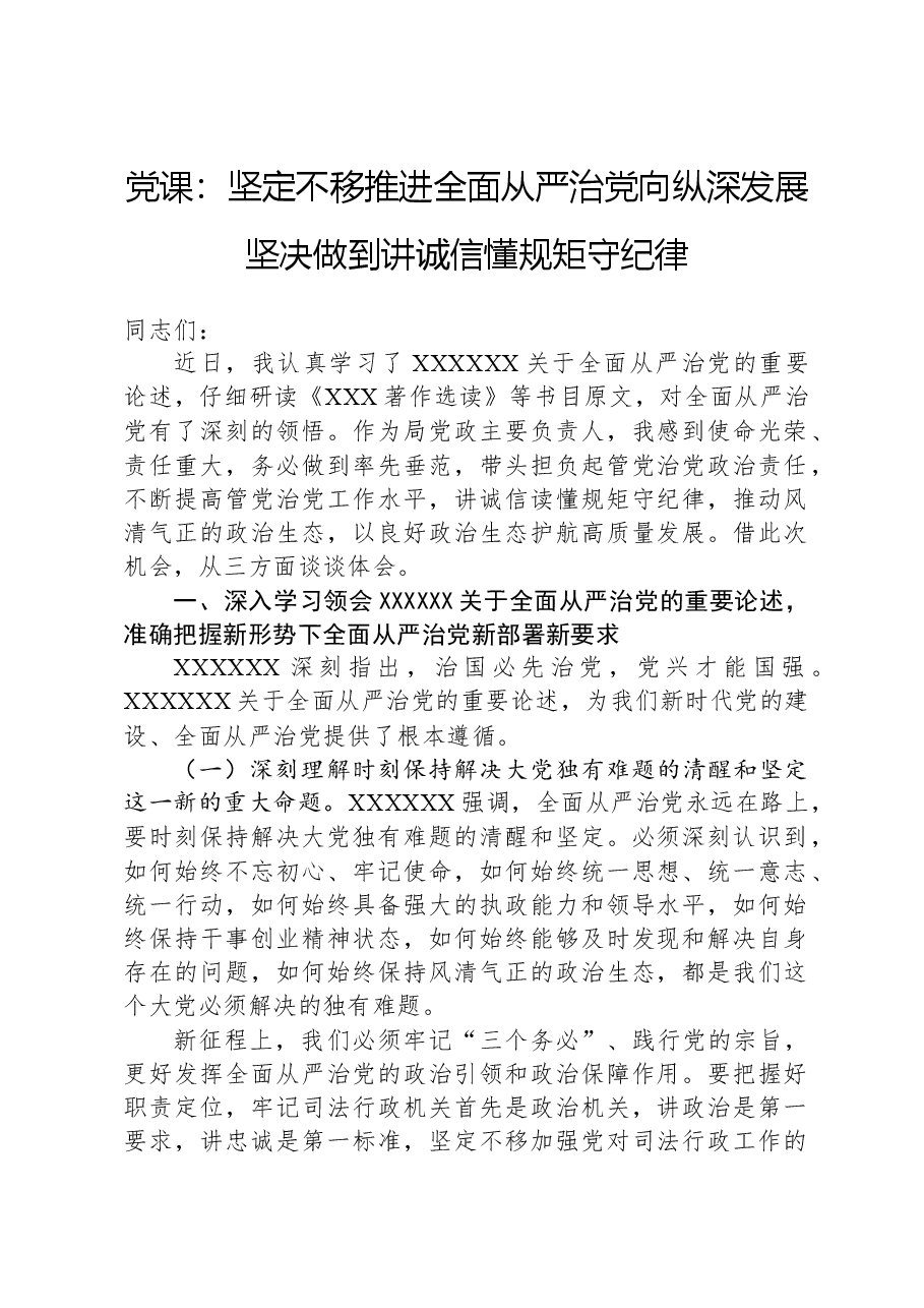党课:坚定不移推进全面从严治党向纵深发展坚决做到讲诚信懂规矩守纪律.docx,第1页预览