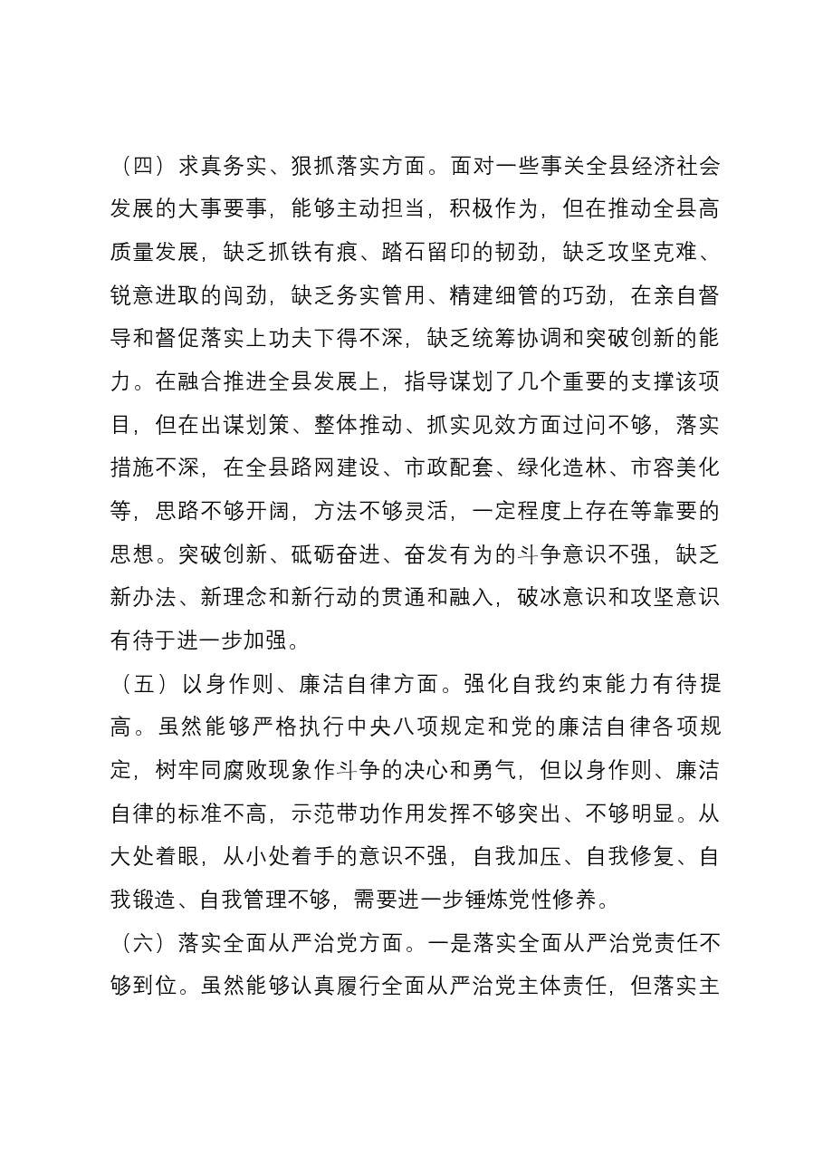 县长2023年度主题教育专题民主生活会个人对照检查材料(新六个对照方面)01.docx,第4页预览