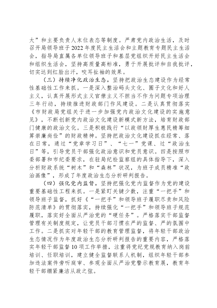 市财政局领导班子2023年落实全面从严治党主体责任工作情况报告.docx,第3页预览