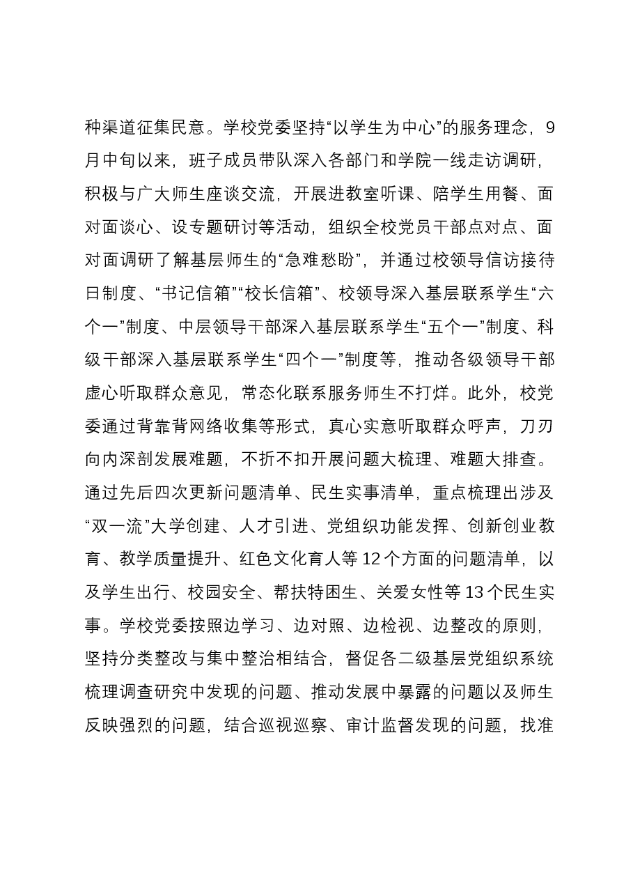 校党委关于主题教育进展情况汇报.docx,第3页预览