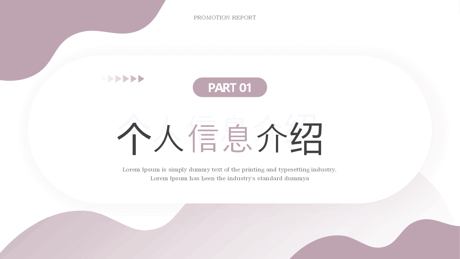 粉色简约风述职转正晋升报告PPT模板.pptx，第3页预览