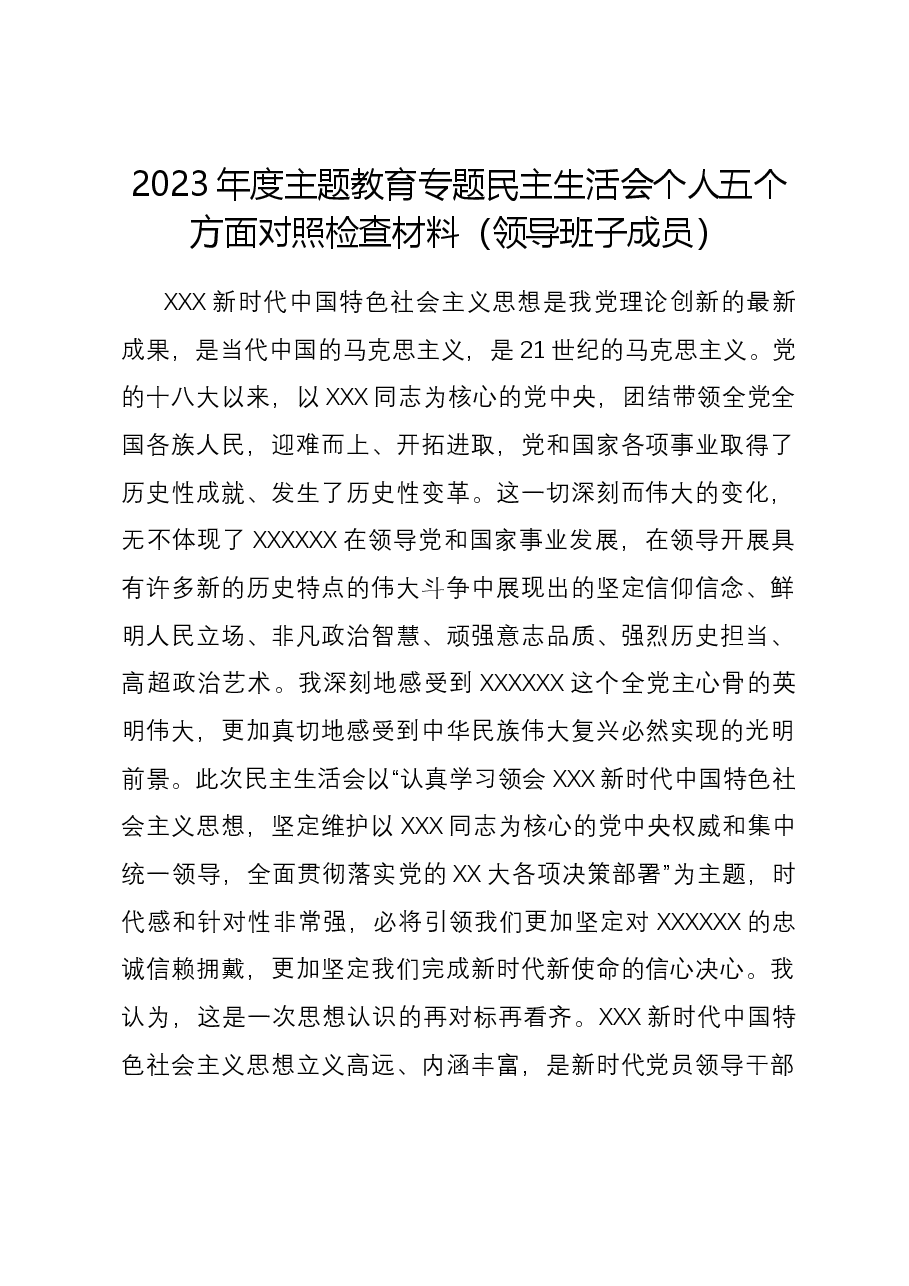 2023年度主题教育专题民主生活会个人五个方面对照检查材料(领导班子成员).docx,第1页预览
