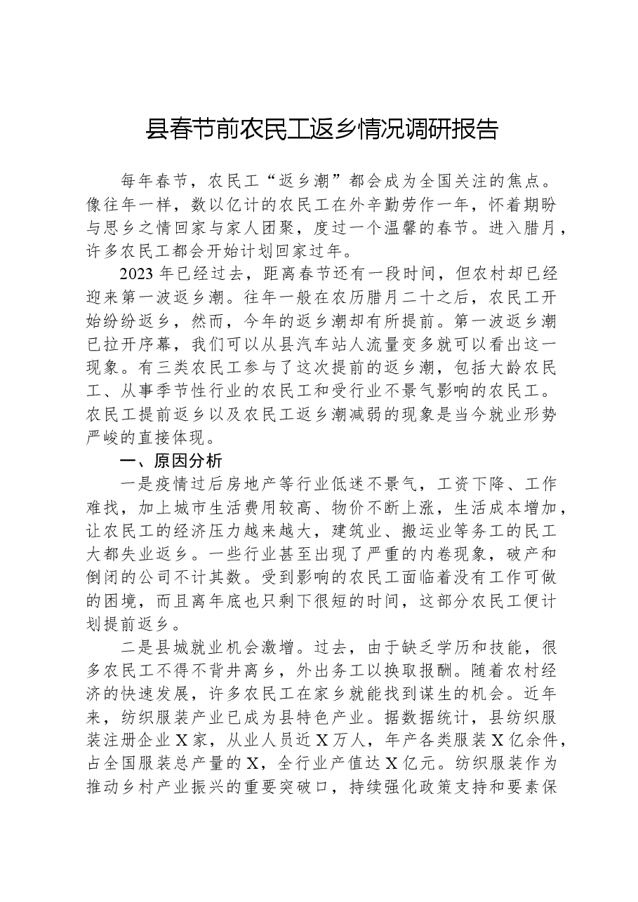 县春节前农民工返乡情况调研报告.docx,第1页预览