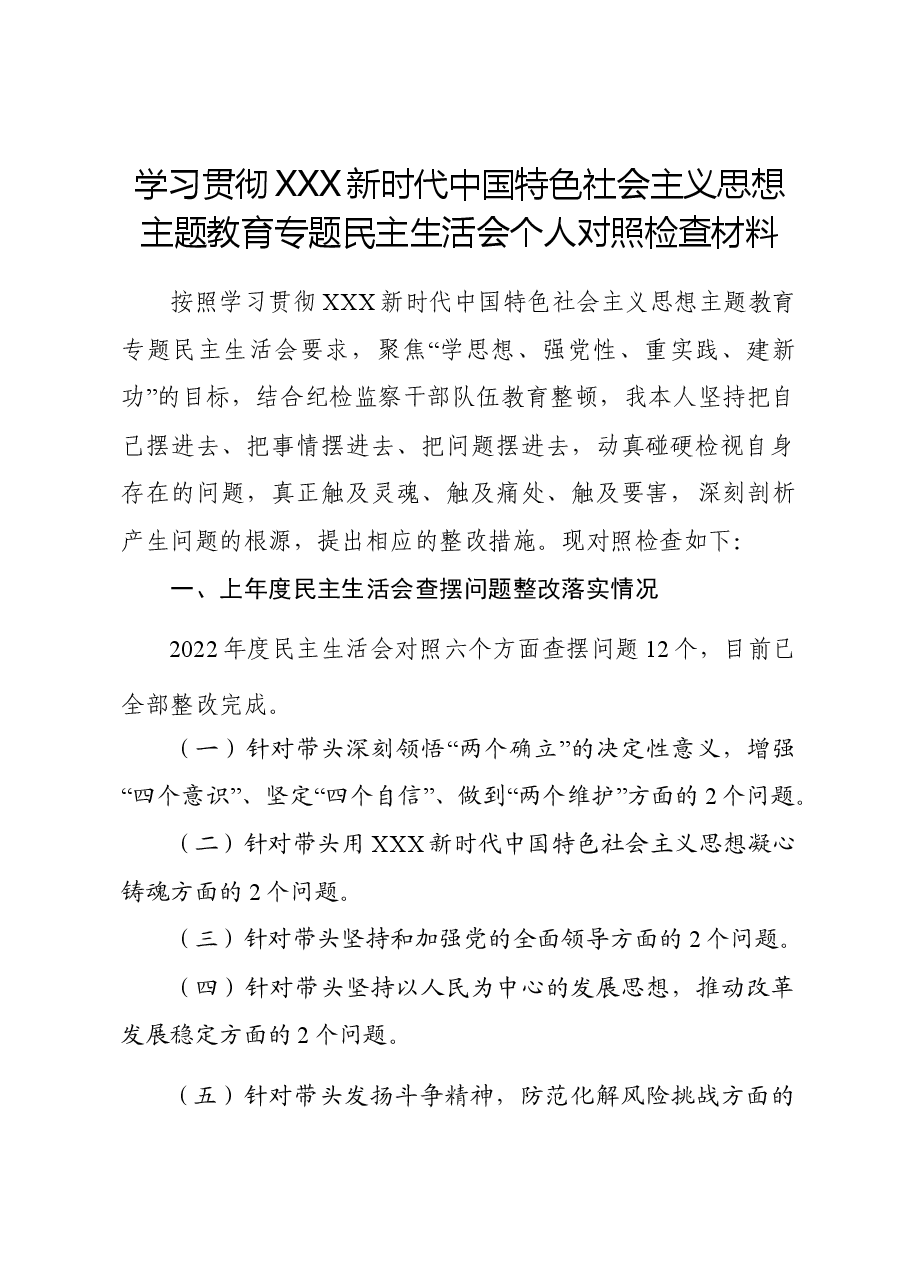 主题教育民主生活会个人对照检查材料.doc,第1页预览
