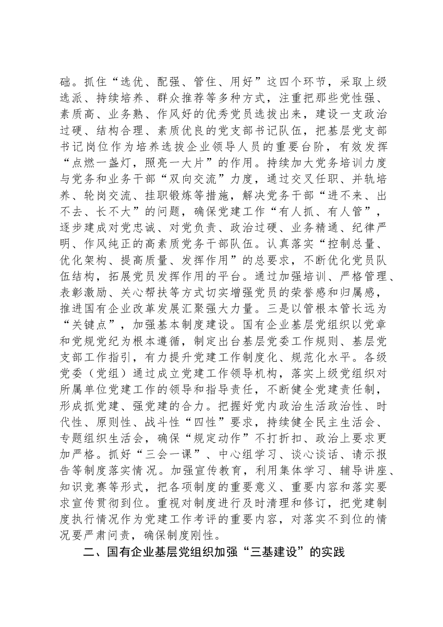 关于国有企业夯实党建“三基”工作的调研报告.docx,第4页预览