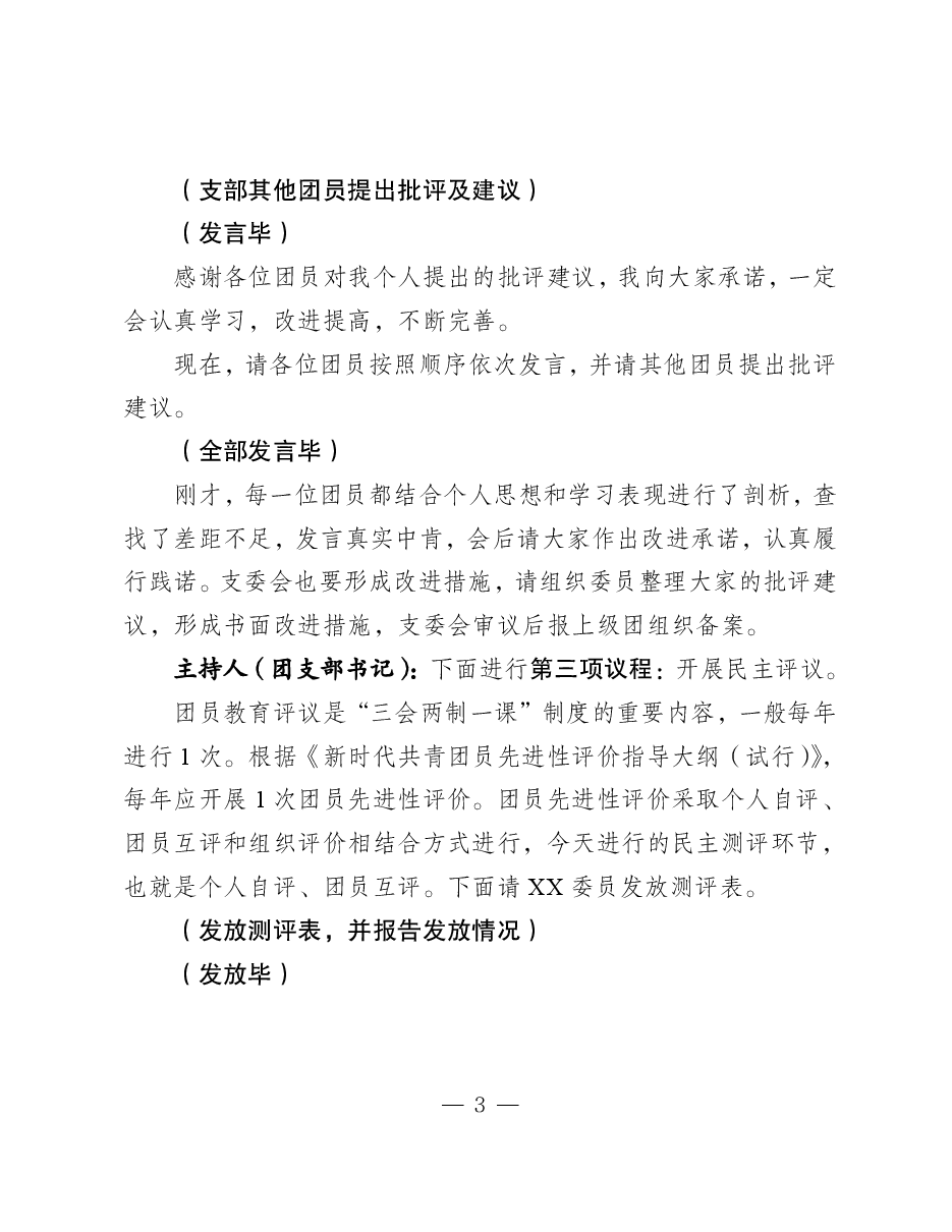 团员和青年主题教育专题组织生活会主持词(范例).pdf,第3页预览