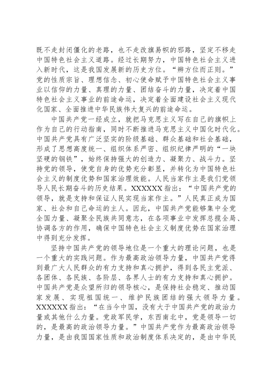 党课:坚持和加强党的全面领导,确保我国社会主义现代化建设正确方向.docx,第4页预览