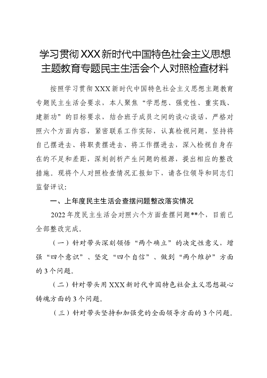 2023年主题教育民主生活会个人对照检查材料(八个方面).doc,第1页预览