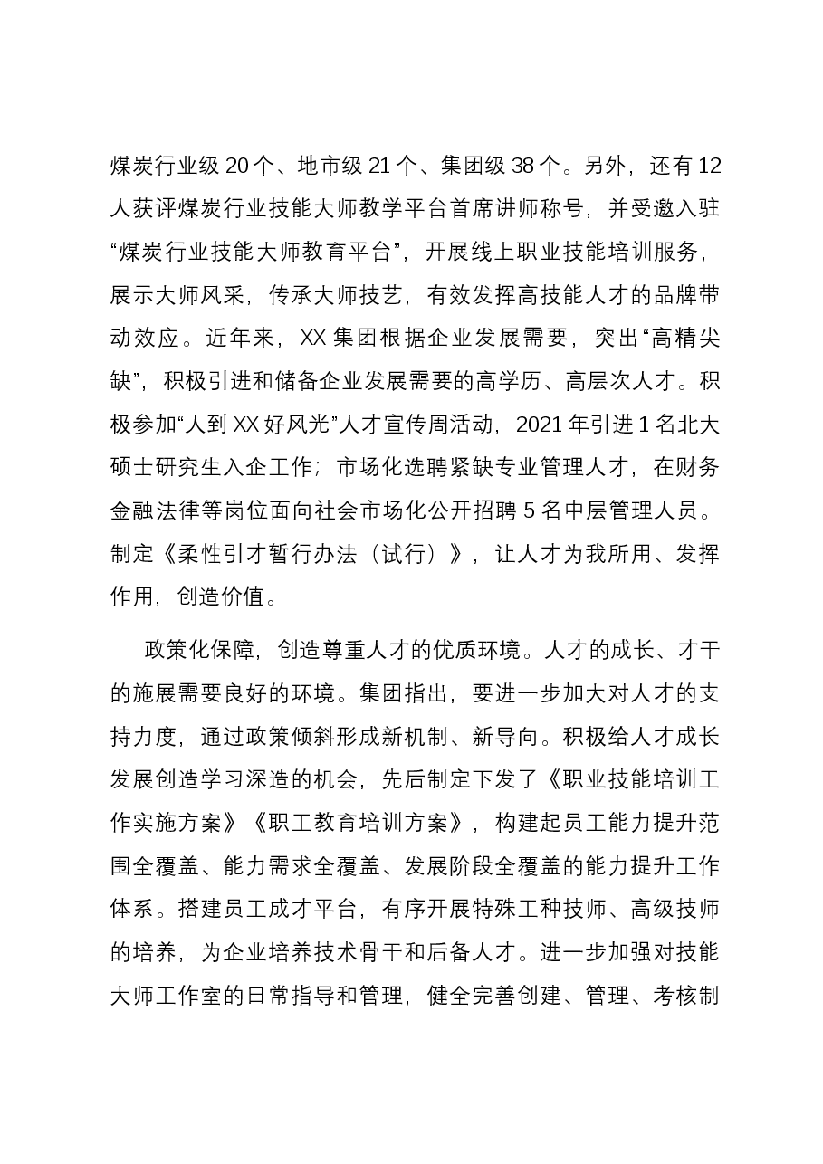 国有企业关于人才工作情况汇报.docx,第4页预览