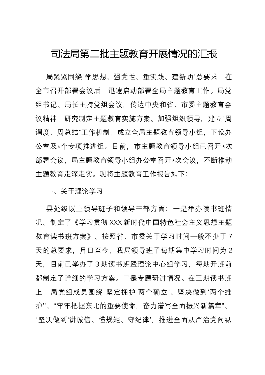 司法局第二批主题教育开展情况的汇报.docx,第1页预览