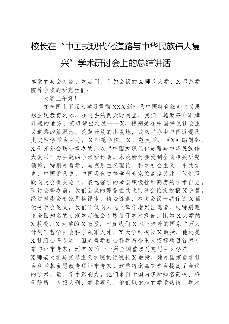 校长在“中国式现代化道路与中华民族伟大复兴”学术研讨会上的总结讲话.docx,第1页预览