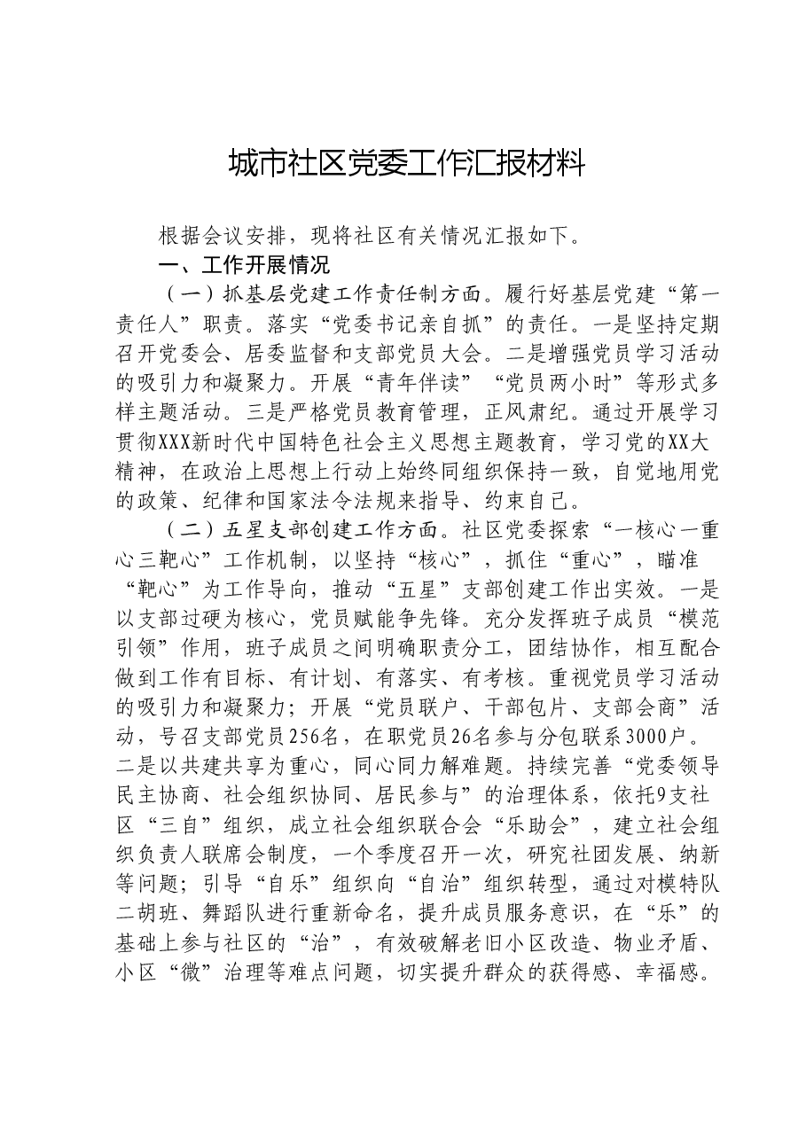 城市社区党委工作汇报材料.doc，第1页预览