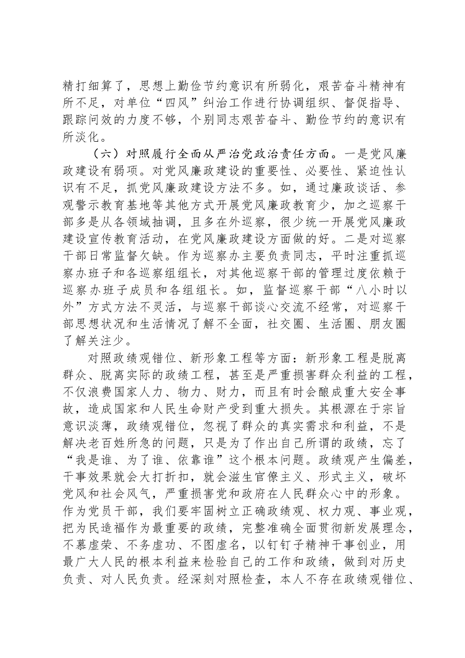 市委巡察办主任2023年专题民主生活会对照检查材料.docx,第4页预览