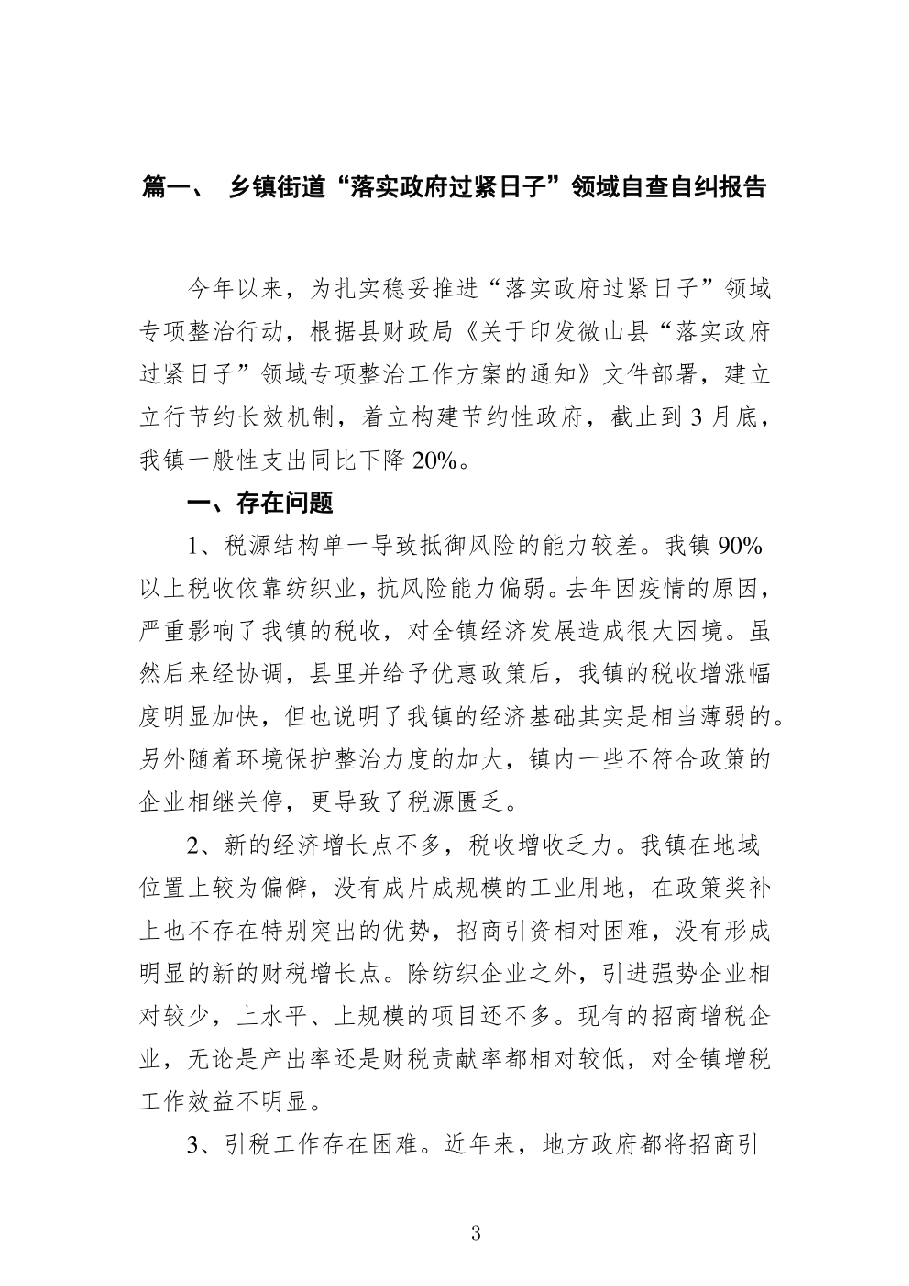 (12篇)乡镇街道“落实政府过紧日子”领域自查自纠报告.pdf,第3页预览