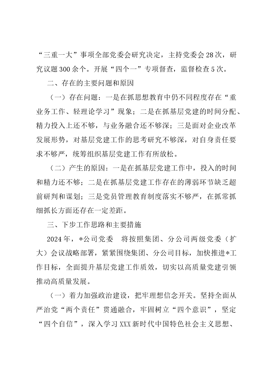 2023年度基层党委书记抓基层党建工作述职报告.docx，第3页预览