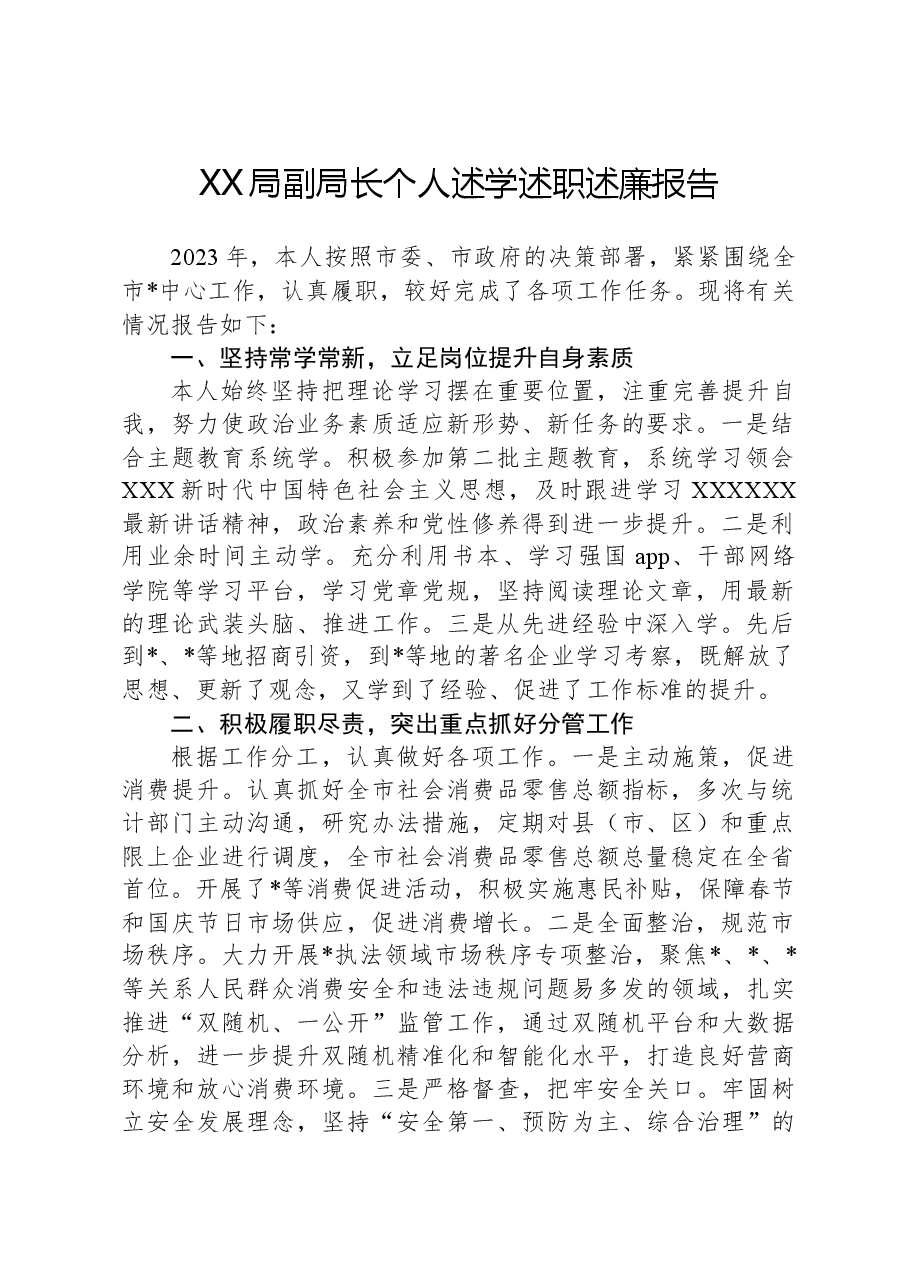 2023年XX局副局长个人述学述职述廉报告.docx,第1页预览