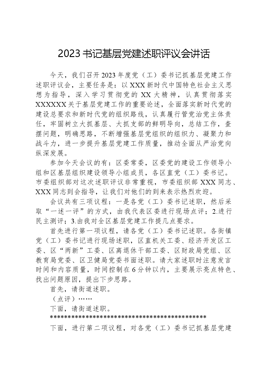 2023书记基层党建述职评议会讲话.docx,第1页预览