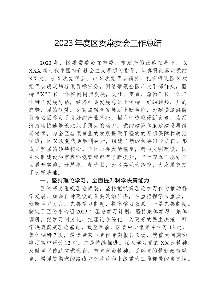 2023年度区委常委会工作总结.docx,第1页预览