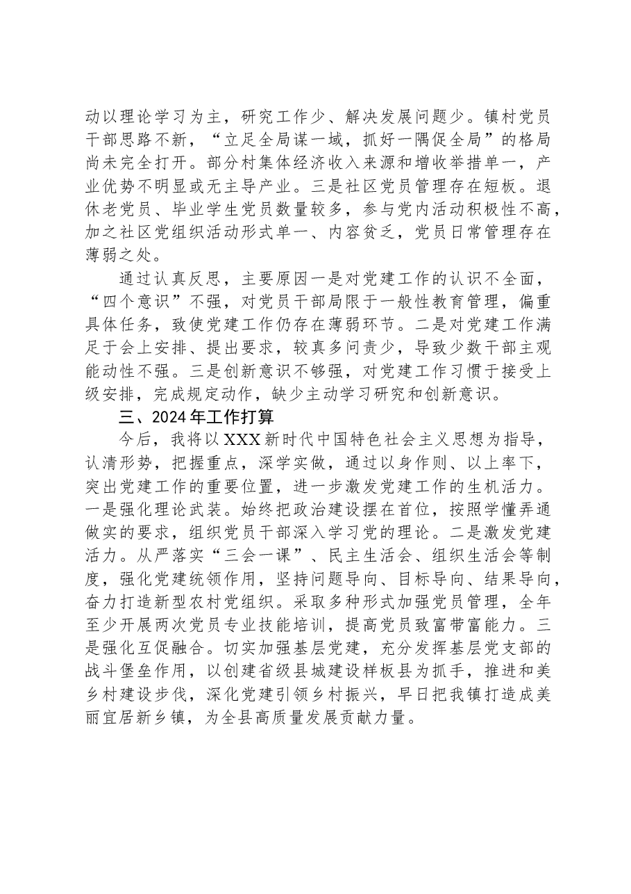 镇党委书记2023年抓基层党建述职报告.docx，第3页预览