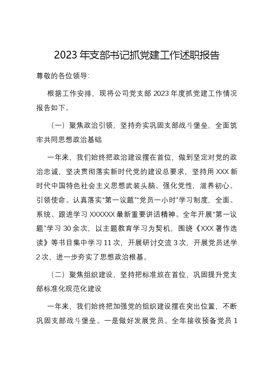 2023年支部书记抓党建工作述职报告.docx,第1页预览