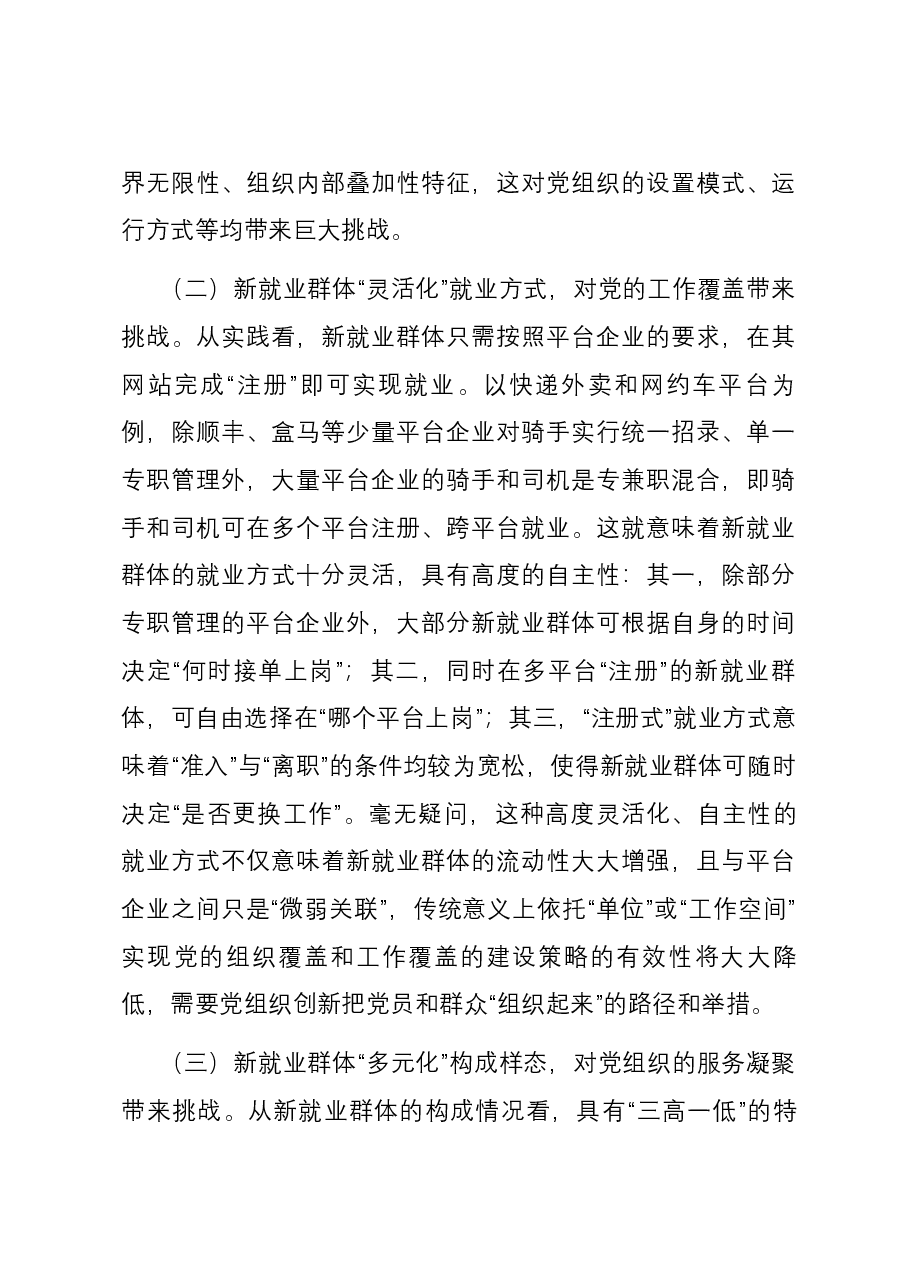 关于新业态新就业群体的党建工作的调研与思考.docx,第3页预览
