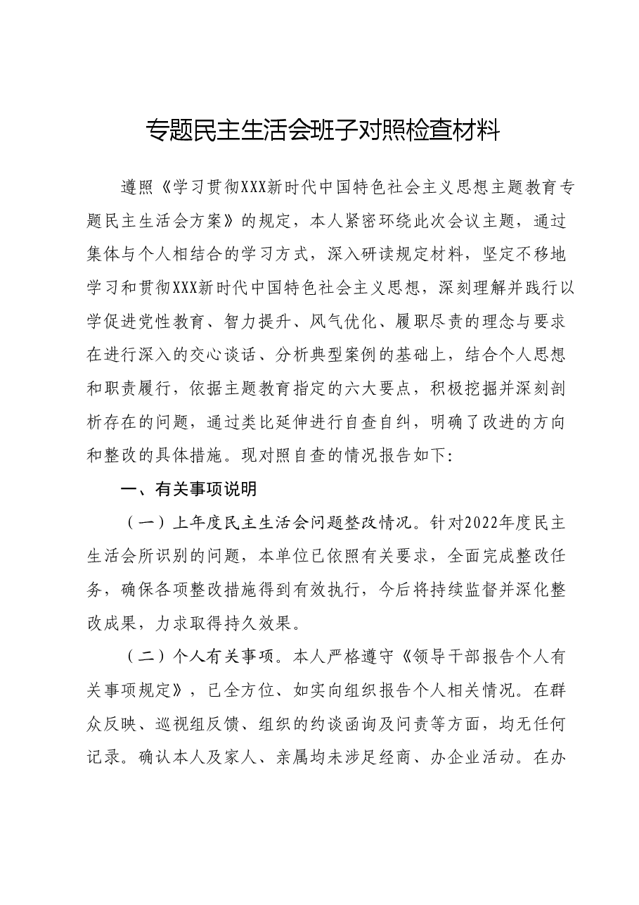 专题民主生活会班子对照检查材料.docx,第1页预览